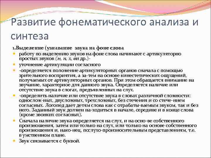 Развитие фонематического анализа и синтеза 1. Выделение (узнавание звука на фоне слова работу по