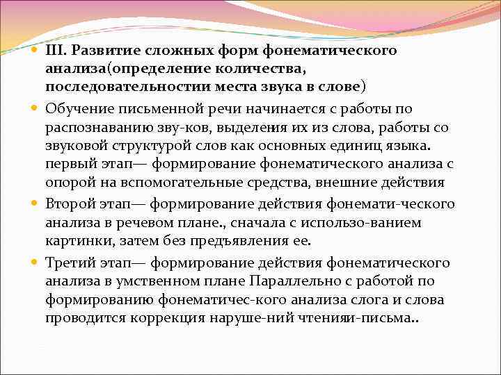  III. Развитие сложных форм фонематического анализа(определение количества, последовательностии места звука в слове) Обучение