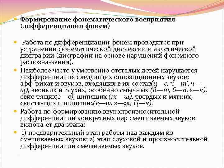  Формирование фонематического восприятия (дифференциации фонем) Работа по дифференциации фонем проводится при устранении фонематической