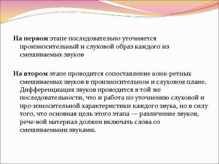 На первом этапе последовательно уточняется произносительный и слуховой образ каждого из смешиваемых звуков На