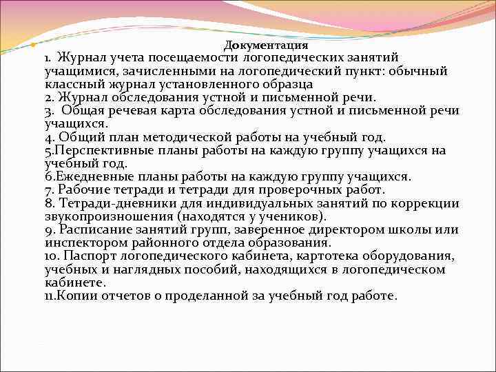  Документация 1. Журнал учета посещаемости логопедических занятий учащимися, зачисленными на логопедический пункт: обычный