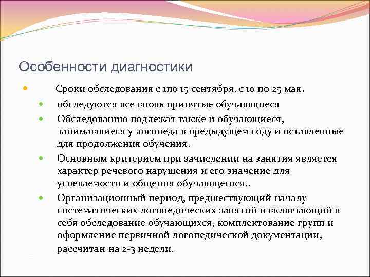 Особенности диагностики Сроки обследования с 1 по 15 сентября, с 10 по 25 мая.