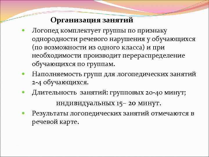  Организация занятий Логопед комплектует группы по признаку однородности речевого нарушения у обучающихся (по