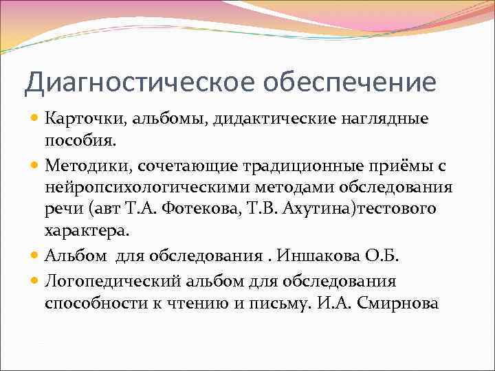 Диагностическое обеспечение Карточки, альбомы, дидактические наглядные пособия. Методики, сочетающие традиционные приёмы с нейропсихологическими методами