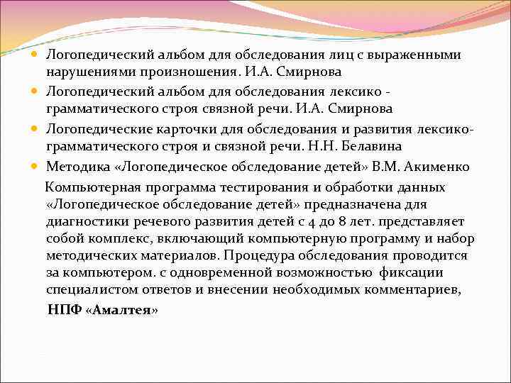  Логопедический альбом для обследования лиц с выраженными нарушениями произношения. И. А. Смирнова Логопедический
