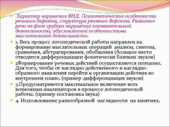  Характер нарушения ВНД. Психопатические особенности речевого дефекта, структура речевого дефекта. Развитие речи на