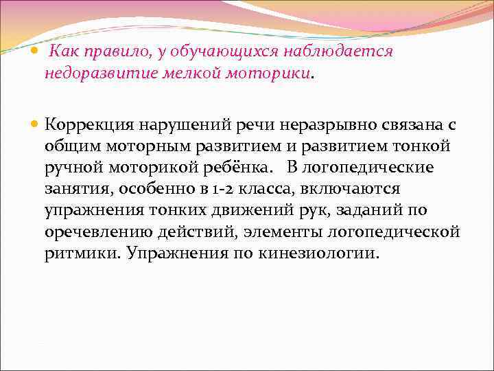  Как правило, у обучающихся наблюдается недоразвитие мелкой моторики. Коррекция нарушений речи неразрывно связана