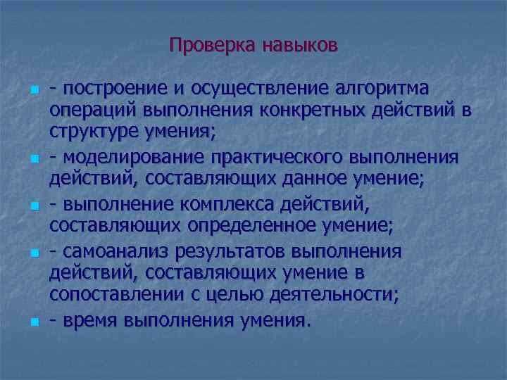 Проверка навыков n n n - построение и осуществление алгоритма операций выполнения конкретных действий