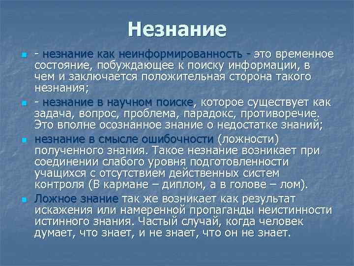 Незнание. Незнание информации. Неинформированность. Состояния знания и незнания. Незнание или незнанье.