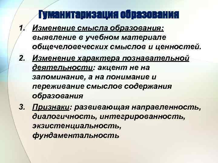 Смысл обучения в школе. Гуманитаризация образования это. ГУМАНИТИЗАЦИЯ образование. Процесса гуманитаризации образования. Процесс гуманизации образования.