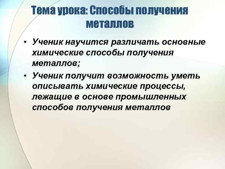 Тема урока: Способы получения металлов • Ученик научится различать основные химические способы получения металлов;