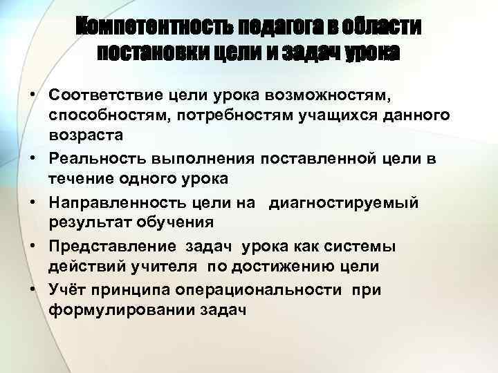 Компетентность педагога в области постановки цели и задач урока • Соответствие цели урока возможностям,