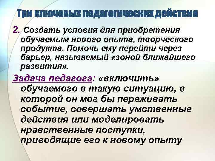 Гуманитаризация образования это в педагогике. Педагогические действия. Три задачи педагога. Педагогика действия. Зона ближайшего развития.