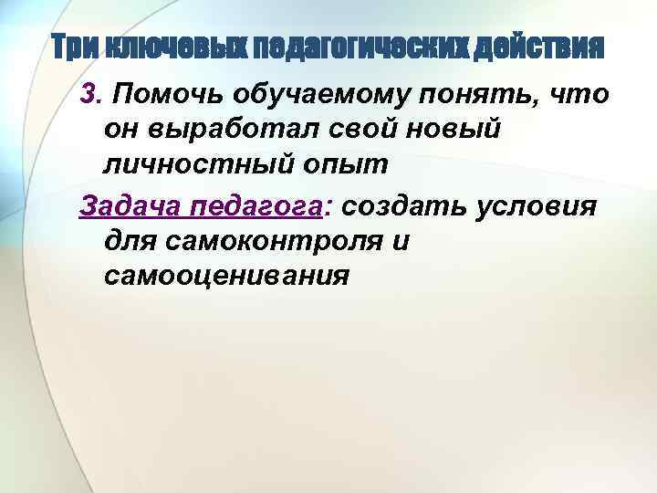 Изменение смысла. Три задачи педагога.