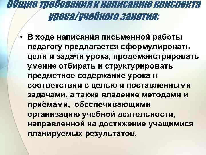 Общие требования к написанию конспекта урока/учебного занятия: • В ходе написания письменной работы педагогу