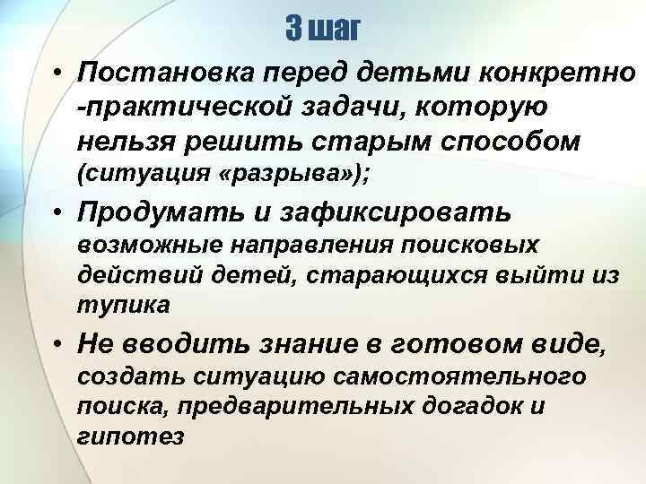 3 шаг • Постановка перед детьми конкретно -практической задачи, которую нельзя решить старым способом