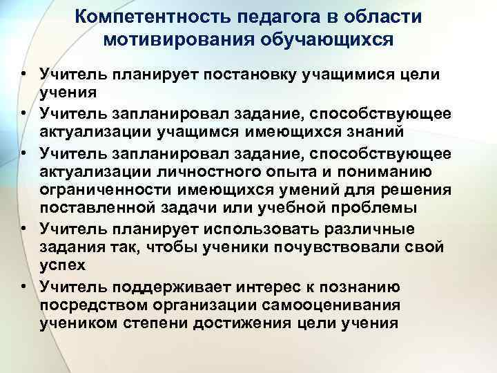 Компетентность педагога в области мотивирования обучающихся • Учитель планирует постановку учащимися цели учения •