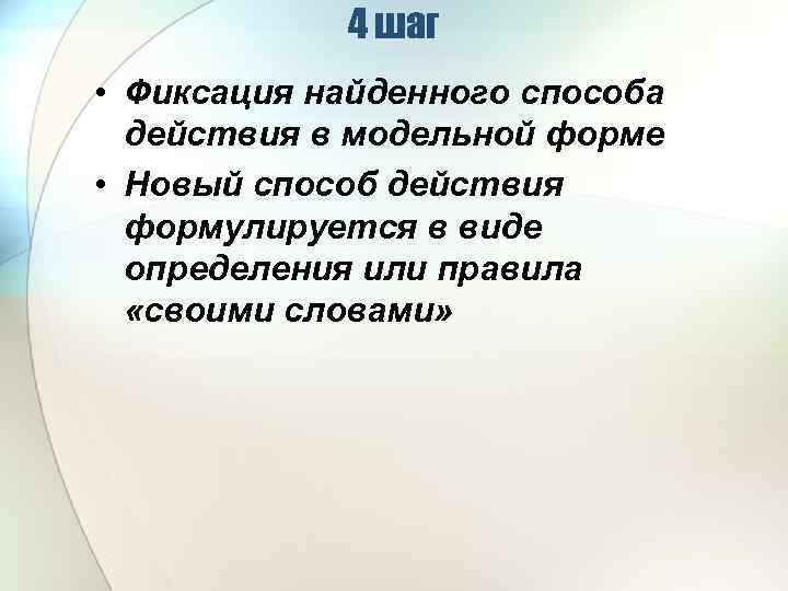 4 шаг • Фиксация найденного способа действия в модельной форме • Новый способ действия