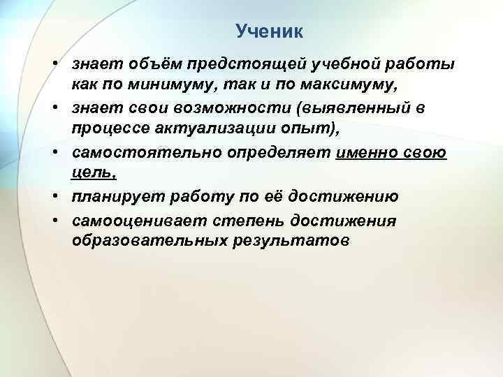 Ученик • знает объём предстоящей учебной работы как по минимуму, так и по максимуму,