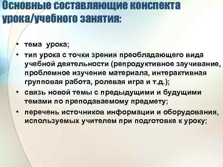 Основные составляющие конспекта урока/учебного занятия: • тема урока; • тип урока с точки зрения