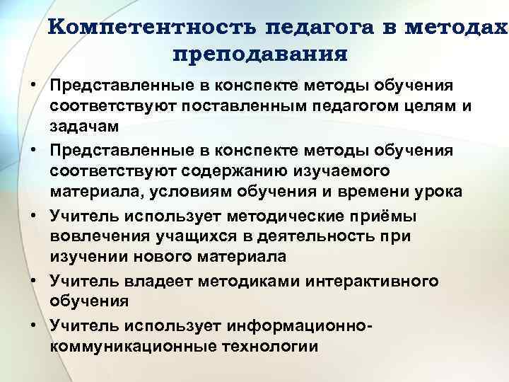 Компетентность педагога в методах преподавания • Представленные в конспекте методы обучения соответствуют поставленным педагогом