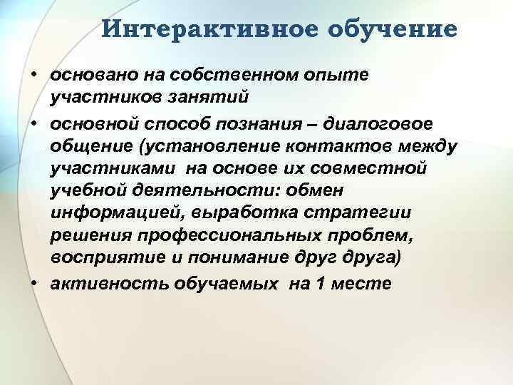 Интерактивное обучение • основано на собственном опыте участников занятий • основной способ познания –