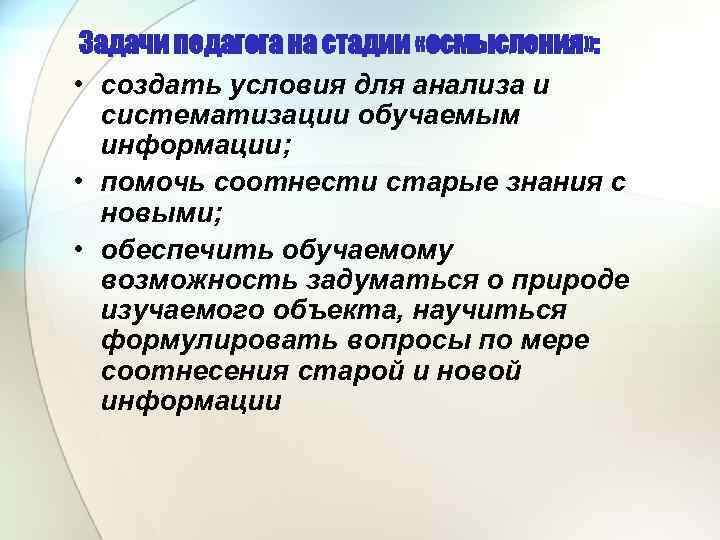 Задачи педагога на стадии «осмысления» : • создать условия для анализа и систематизации обучаемым