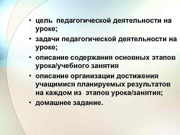  • цель педагогической деятельности на уроке; • задачи педагогической деятельности на уроке; •