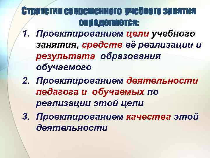 Стратегия современного учебного занятия определяется: 1. Проектированием цели учебного занятия, средств её реализации и