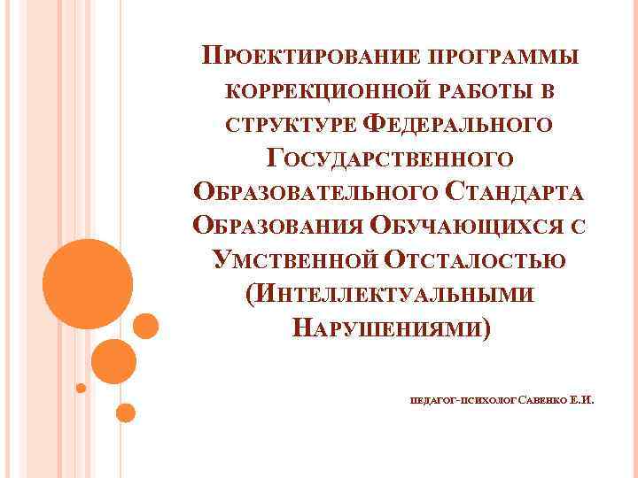 ПРОЕКТИРОВАНИЕ ПРОГРАММЫ КОРРЕКЦИОННОЙ РАБОТЫ В СТРУКТУРЕ ФЕДЕРАЛЬНОГО ГОСУДАРСТВЕННОГО ОБРАЗОВАТЕЛЬНОГО СТАНДАРТА ОБРАЗОВАНИЯ ОБУЧАЮЩИХСЯ С УМСТВЕННОЙ