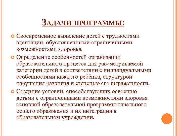 ЗАДАЧИ ПРОГРАММЫ: Своевременное выявление детей с трудностями адаптации, обусловленными ограниченными возможностями здоровья. Определение особенностей