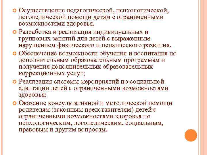 Осуществление педагогической, психологической, логопедической помощи детям с ограниченными возможностями здоровья. Разработка и реализация индивидуальных