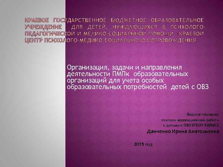 Организация, задачи и направления деятельности ПМПк образовательных организаций для учета особых образовательных потребностей детей