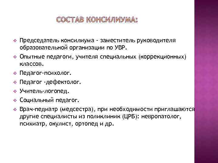 v v v v Председатель консилиума - заместитель руководителя образовательной организации по УВР. Опытные