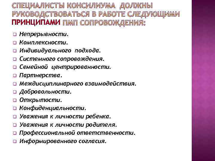 ПРИНЦИПАМИ q q q q Непрерывности. Комплексности. Индивидуального подхода. Системного сопровождения. Семейной центрированности. Партнерства.
