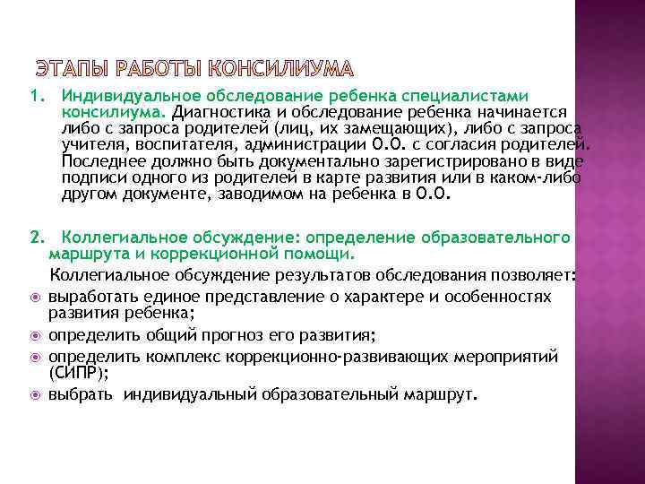 1. Индивидуальное обследование ребенка специалистами консилиума. Диагностика и обследование ребенка начинается либо с запроса