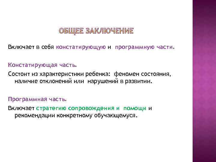 Включает в себя констатирующую и программную части. Констатирующая часть. Состоит из характеристики ребенка: феномен