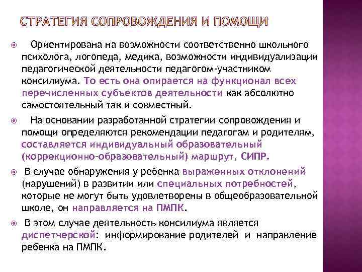  Ориентирована на возможности соответственно школьного психолога, логопеда, медика, возможности индивидуализации педагогической деятельности педагогом-участником