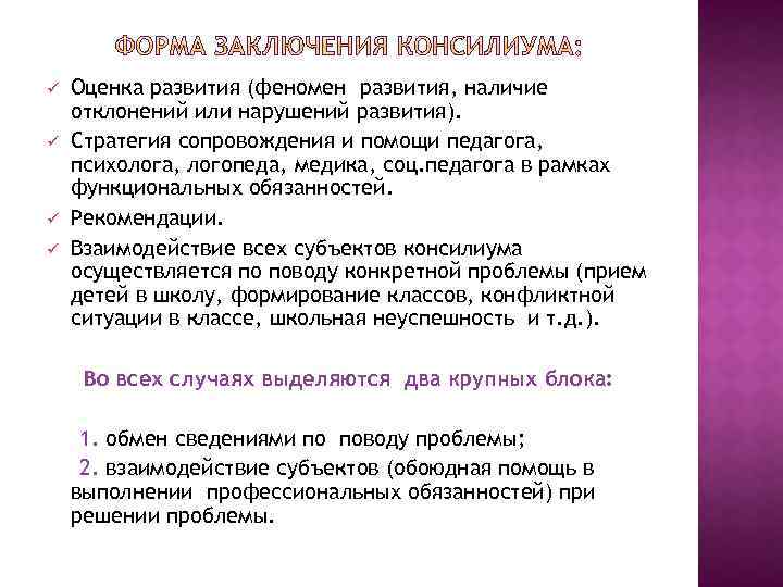 ü ü Оценка развития (феномен развития, наличие отклонений или нарушений развития). Стратегия сопровождения и