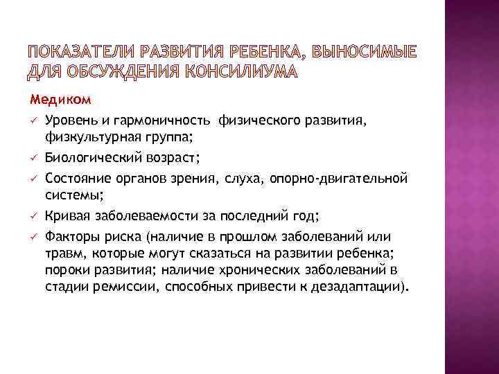 Медиком ü Уровень и гармоничность физического развития, физкультурная группа; ü Биологический возраст; ü Состояние