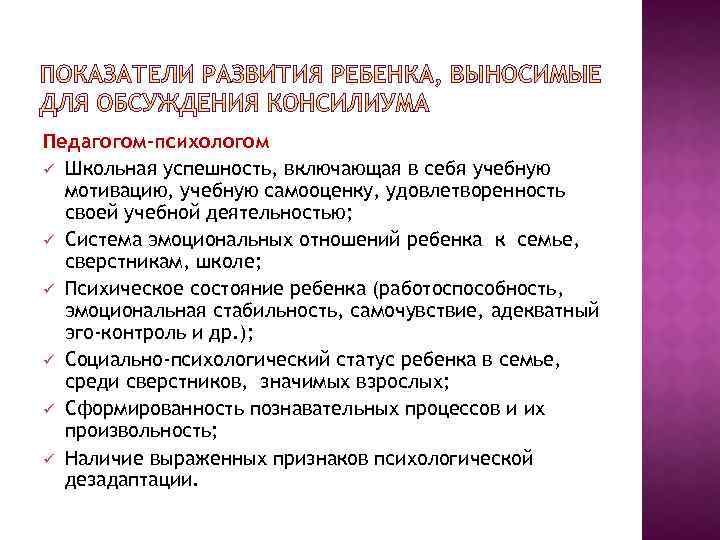 Педагогом-психологом ü Школьная успешность, включающая в себя учебную мотивацию, учебную самооценку, удовлетворенность своей учебной