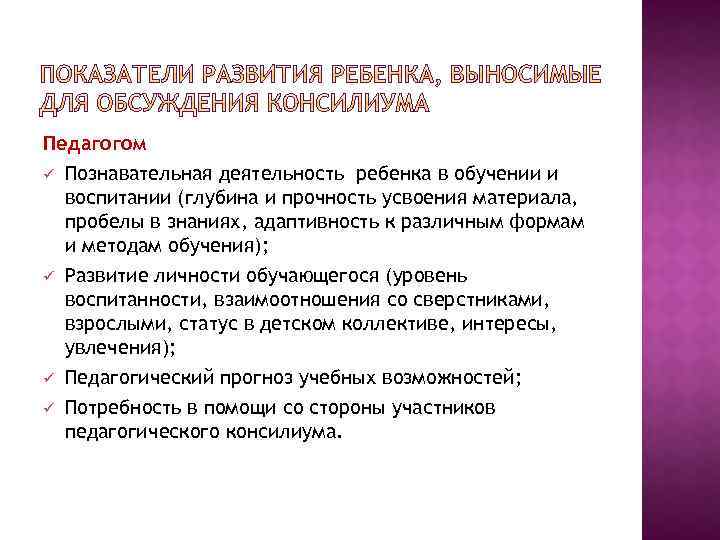 Педагогом ü Познавательная деятельность ребенка в обучении и воспитании (глубина и прочность усвоения материала,