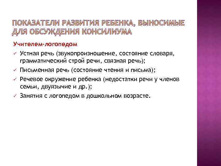 Учителем-логопедом ü Устная речь (звукопроизношение, состояние словаря, грамматический строй речи, связная речь); ü Письменная