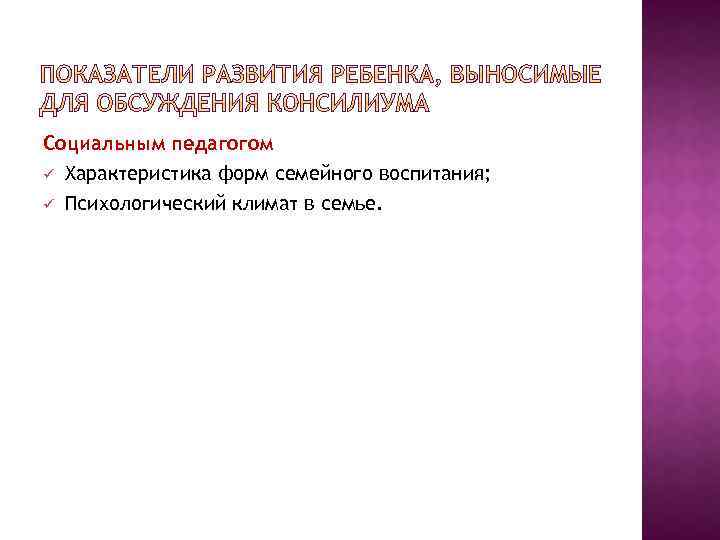 Социальным педагогом ü Характеристика форм семейного воспитания; ü Психологический климат в семье. 