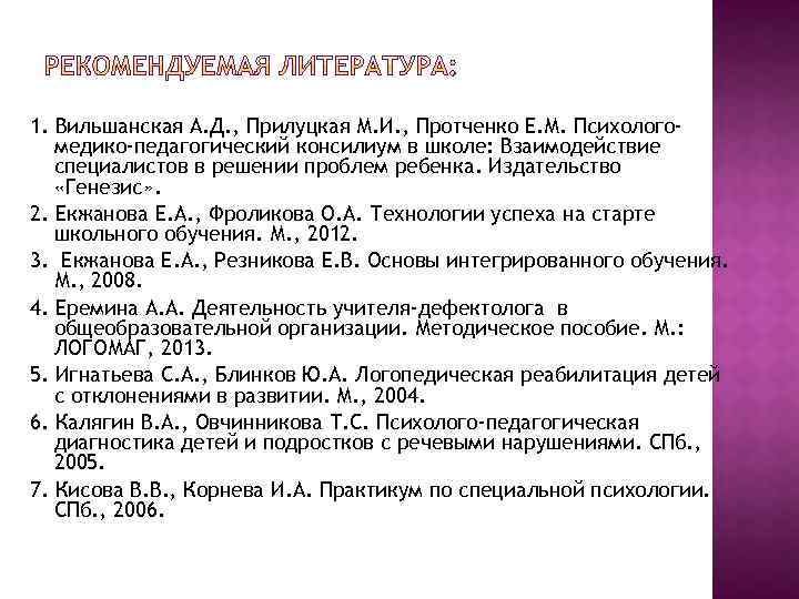 1. Вильшанская А. Д. , Прилуцкая М. И. , Протченко Е. М. Психологомедико-педагогический консилиум