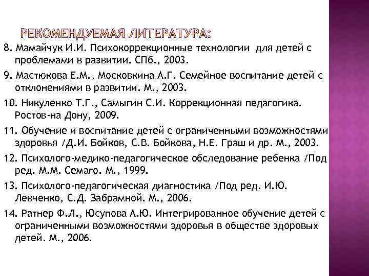 8. Мамайчук И. И. Психокоррекционные технологии для детей с проблемами в развитии. СПб. ,
