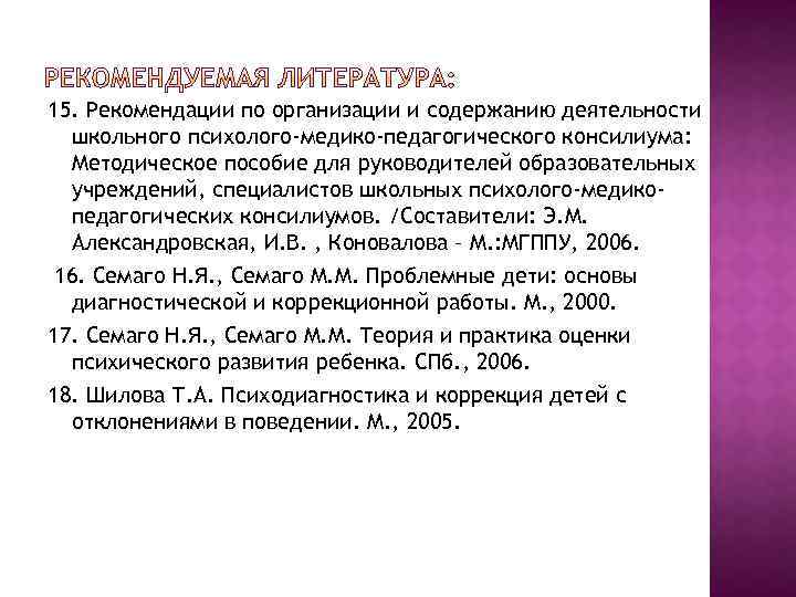 15. Рекомендации по организации и содержанию деятельности школьного психолого-медико-педагогического консилиума: Методическое пособие для руководителей
