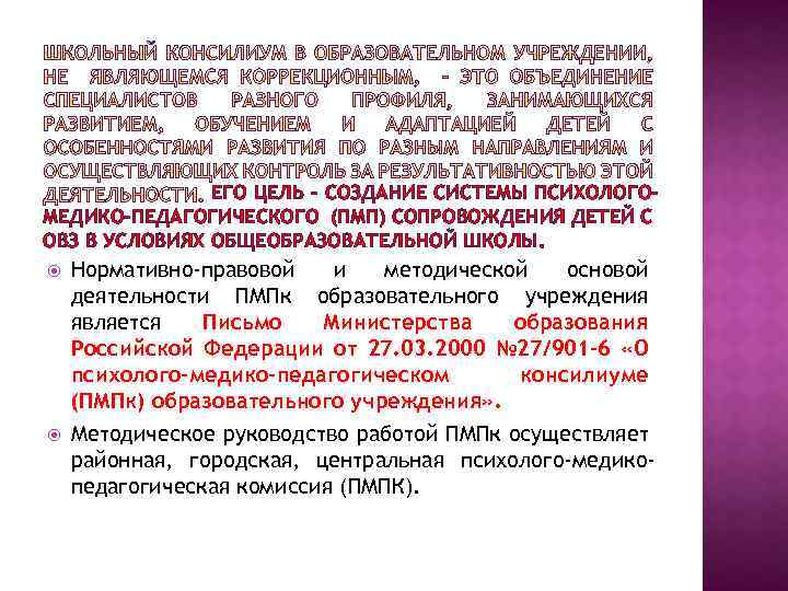 ЕГО ЦЕЛЬ – СОЗДАНИЕ СИСТЕМЫ ПСИХОЛОГОМЕДИКО-ПЕДАГОГИЧЕСКОГО (ПМП) СОПРОВОЖДЕНИЯ ДЕТЕЙ С ОВЗ В УСЛОВИЯХ ОБЩЕОБРАЗОВАТЕЛЬНОЙ