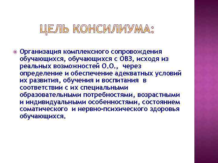  Организация комплексного сопровождения обучающихся, обучающихся с ОВЗ, исходя из реальных возможностей О. О.