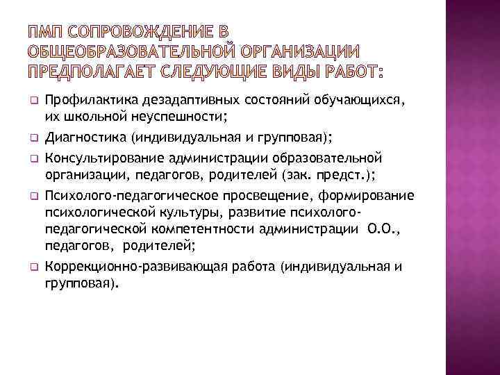q q q Профилактика дезадаптивных состояний обучающихся, их школьной неуспешности; Диагностика (индивидуальная и групповая);